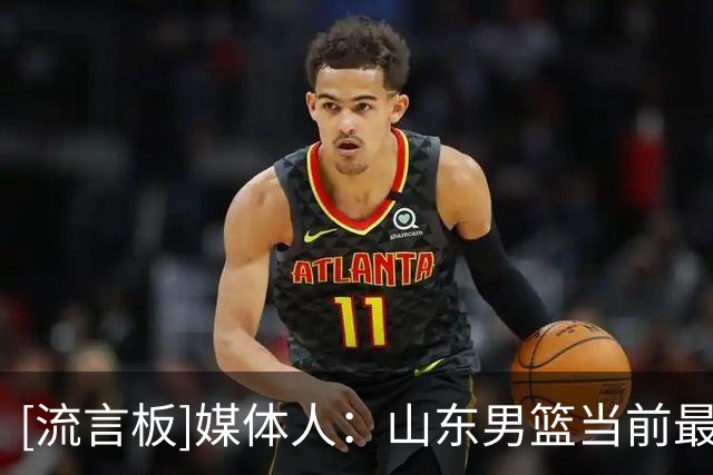 [流言板]媒体人：山东男篮当前最重要的一件事就是找小外，边打边找